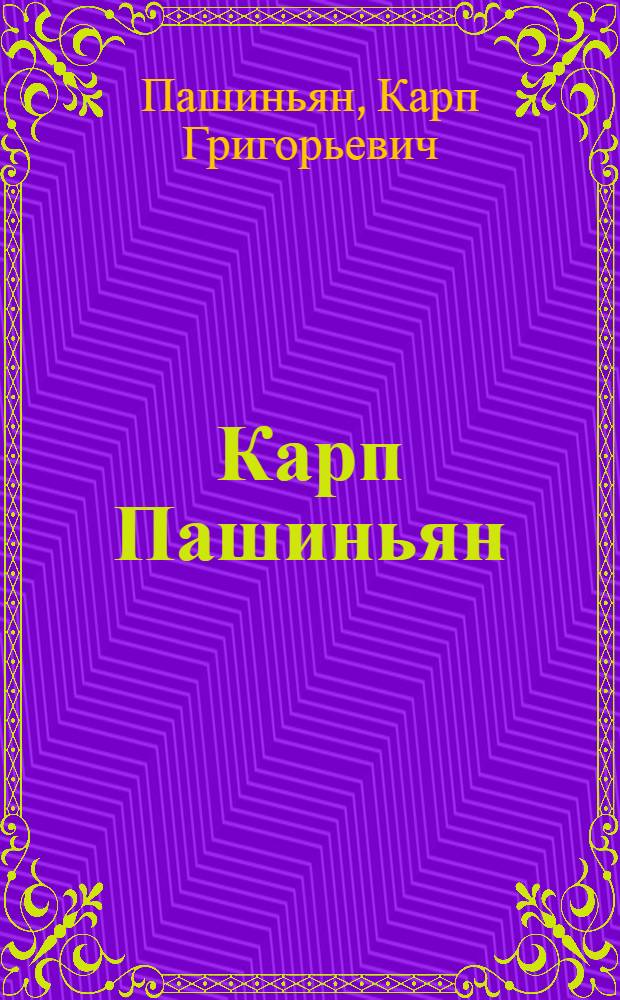 Карп Пашиньян : Каталог персон. фотовыставки