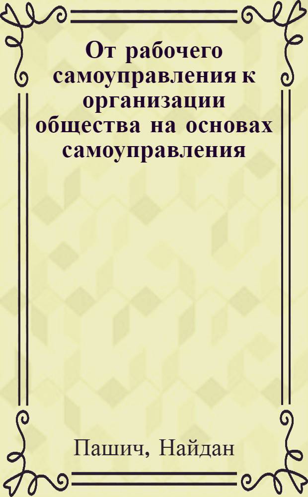 От рабочего самоуправления к организации общества на основах самоуправления