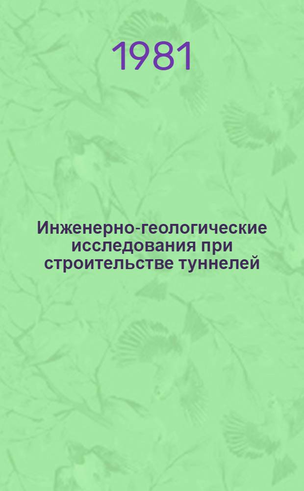 Инженерно-геологические исследования при строительстве туннелей
