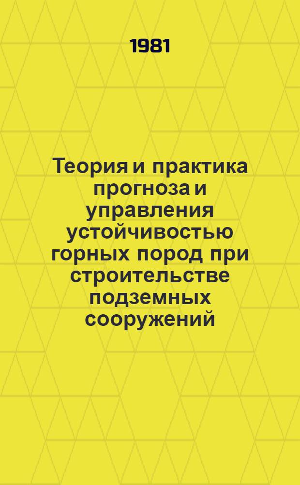 Теория и практика прогноза и управления устойчивостью горных пород при строительстве подземных сооружений : (На прим. горноскладчатых обл.) : Автореф. дис. на соиск. учен. степ. д-ра геол.-минерал. наук : (04.00.07)