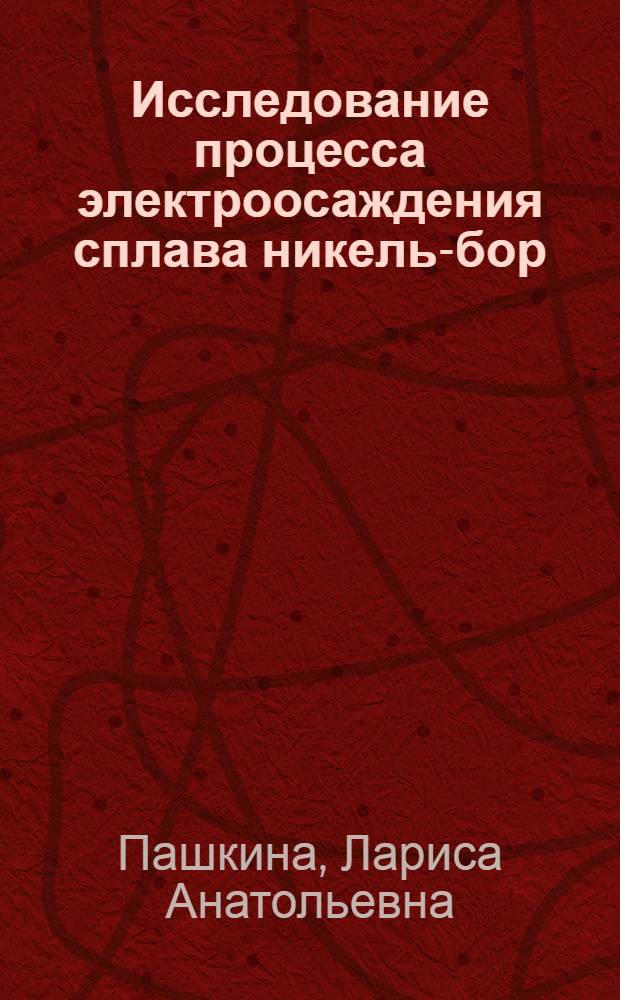 Исследование процесса электроосаждения сплава никель-бор : Автореф. дис. на соиск. учен. степ. канд. техн. наук : (05.17.03)