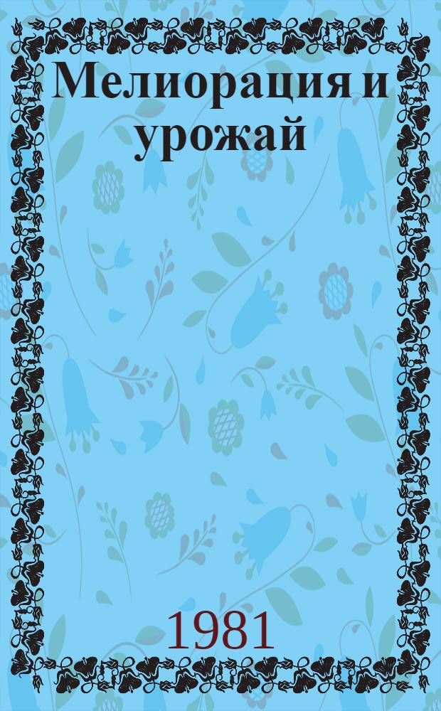 Мелиорация и урожай