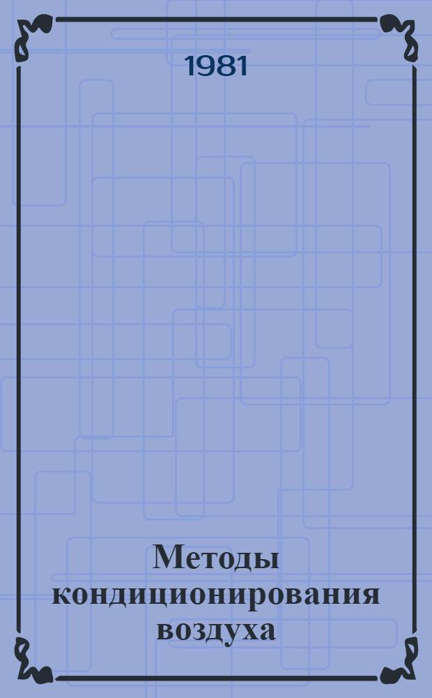 Методы кондиционирования воздуха : Конспект лекций по курсу "Вентиляц. установки и кондиционирование воздуха"