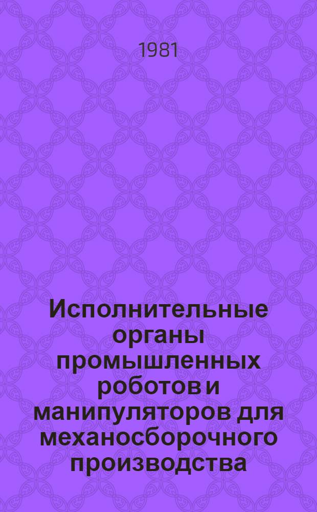Исполнительные органы промышленных роботов и манипуляторов для механосборочного производства
