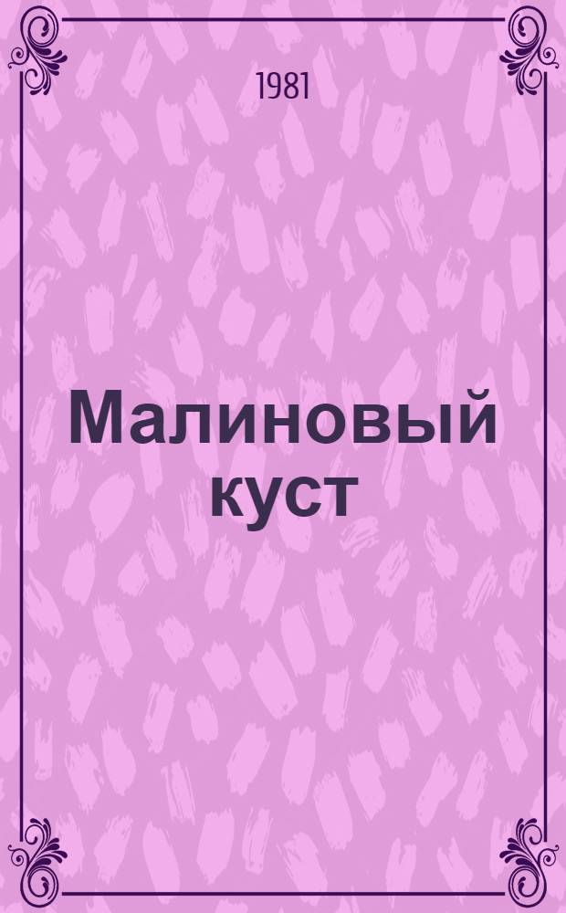 Малиновый куст : Кн. стихов