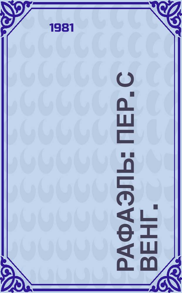 Рафаэль : Пер. с венг.