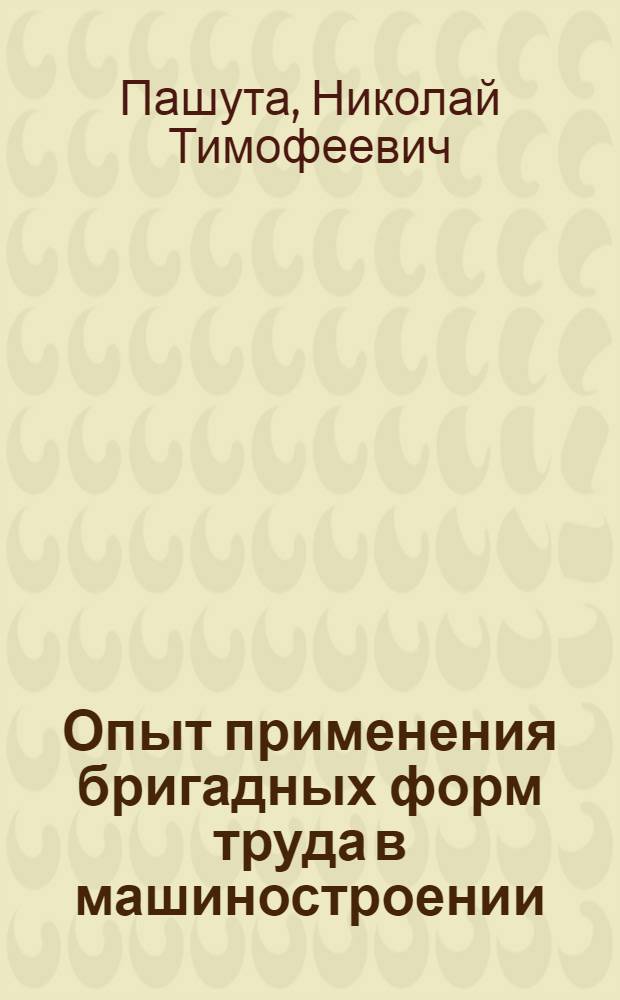 Опыт применения бригадных форм труда в машиностроении
