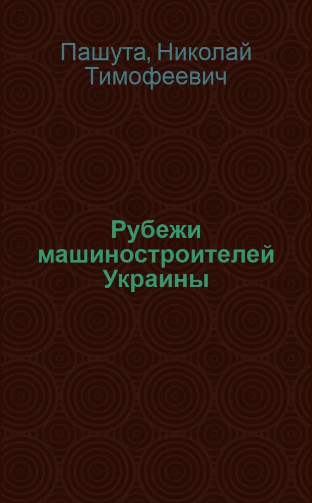 Рубежи машиностроителей Украины
