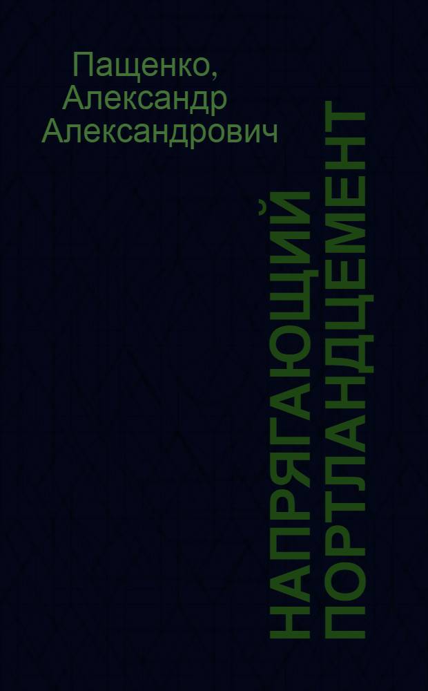 Напрягающий портландцемент
