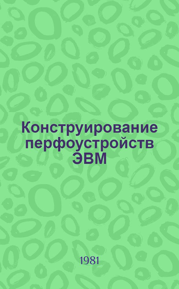 Конструирование перфоустройств ЭВМ : Учеб. пособие