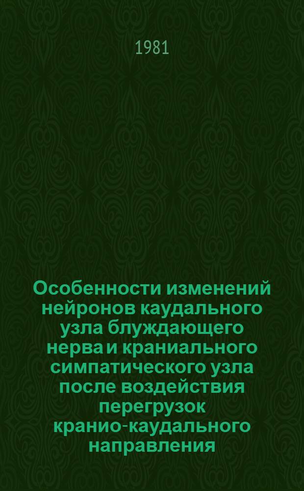 Особенности изменений нейронов каудального узла блуждающего нерва и краниального симпатического узла после воздействия перегрузок кранио-каудального направления : Автореф. дис. на соиск. учен. степ. канд. мед. наук : (14.00.02)