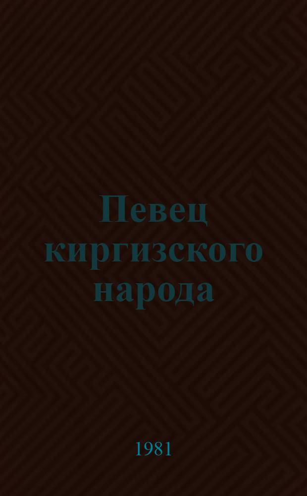 Певец киргизского народа : О С.А. Чуйкове : Сборник
