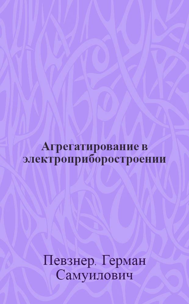 Агрегатирование в электроприборостроении