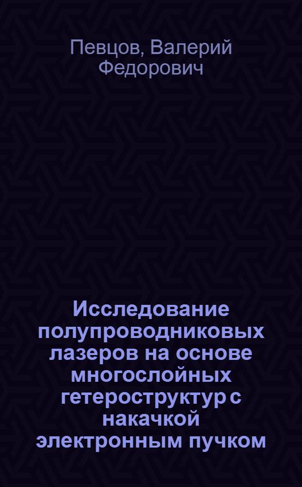 Исследование полупроводниковых лазеров на основе многослойных гетероструктур с накачкой электронным пучком : Автореф. дис. на соиск. учен. степ. канд. физ.-мат. наук : (01.04.04)