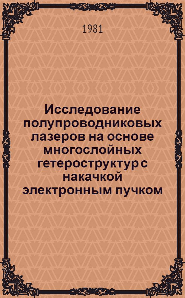 Исследование полупроводниковых лазеров на основе многослойных гетероструктур с накачкой электронным пучком : Автореф. дис. на соиск. учен. степ. канд. физ.-мат. наук : (01.04.04)