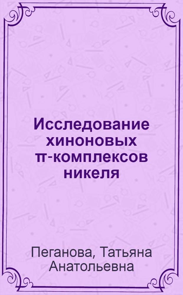 Исследование хиноновых π-комплексов никеля : Автореф. дис. на соиск. учен. степ. к. х. н
