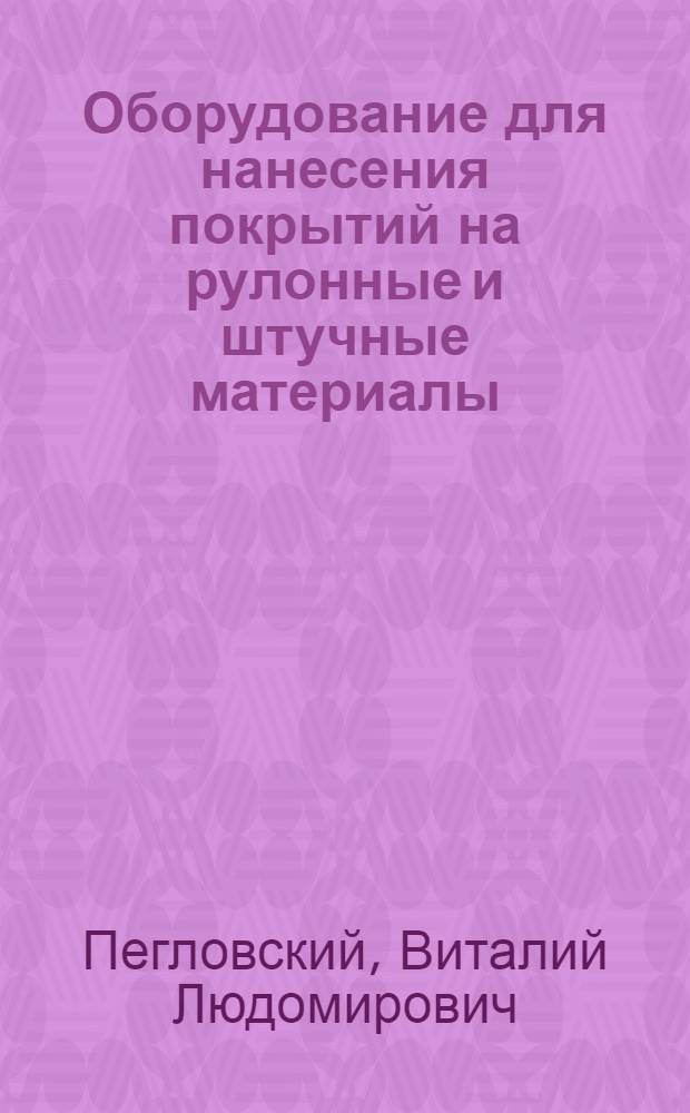 Оборудование для нанесения покрытий на рулонные и штучные материалы