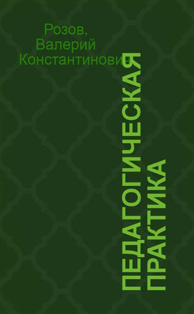 Педагогическая практика : Учеб. пособие для пед. ин-тов