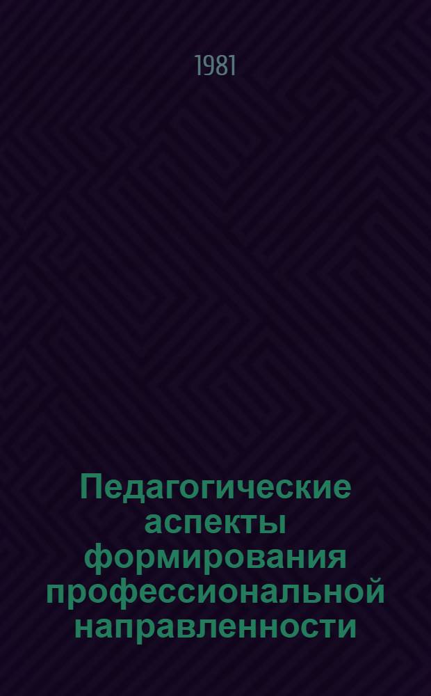 Педагогические аспекты формирования профессиональной направленности : Тез. докл. респ. конф. "Пробл. комплектования студенч. контингента, проф. пригодности и формирования проф. направленности", Вильнюс, 25-26 мая 1981