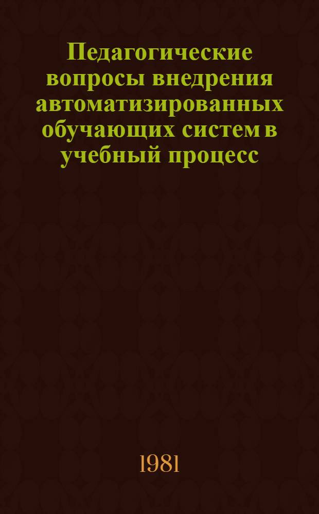 Педагогические вопросы внедрения автоматизированных обучающих систем в учебный процесс : Науч. тр