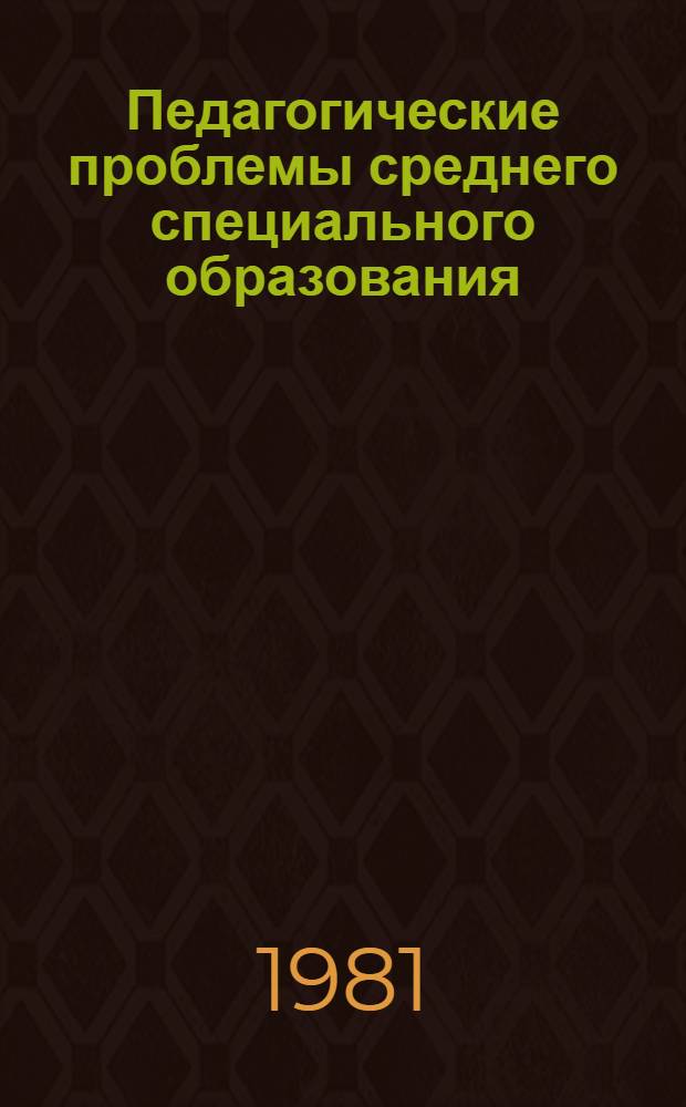 Педагогические проблемы среднего специального образования : Материалы семинара, провед. в апр. 1980 г. в г. Нальчике