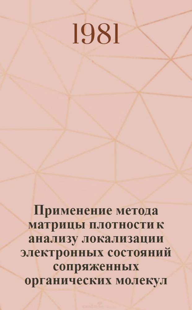 Применение метода матрицы плотности к анализу локализации электронных состояний сопряженных органических молекул : Автореф. дис. на соиск. учен. степ. канд. хим. наук : (02.00.04)
