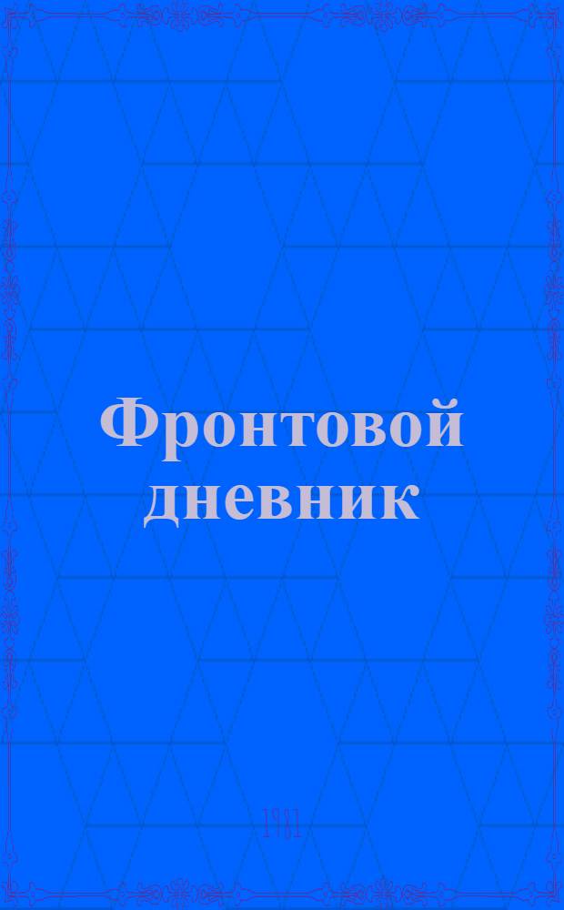 Фронтовой дневник