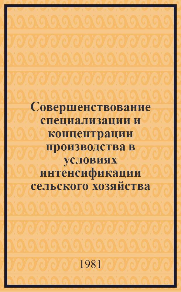 Совершенствование специализации и концентрации производства в условиях интенсификации сельского хозяйства : (На прим. совхозов и колхозов Арханг. обл.) : Автореф. дис. на соиск. учен. степ. канд. экон. наук : (08.00.05)