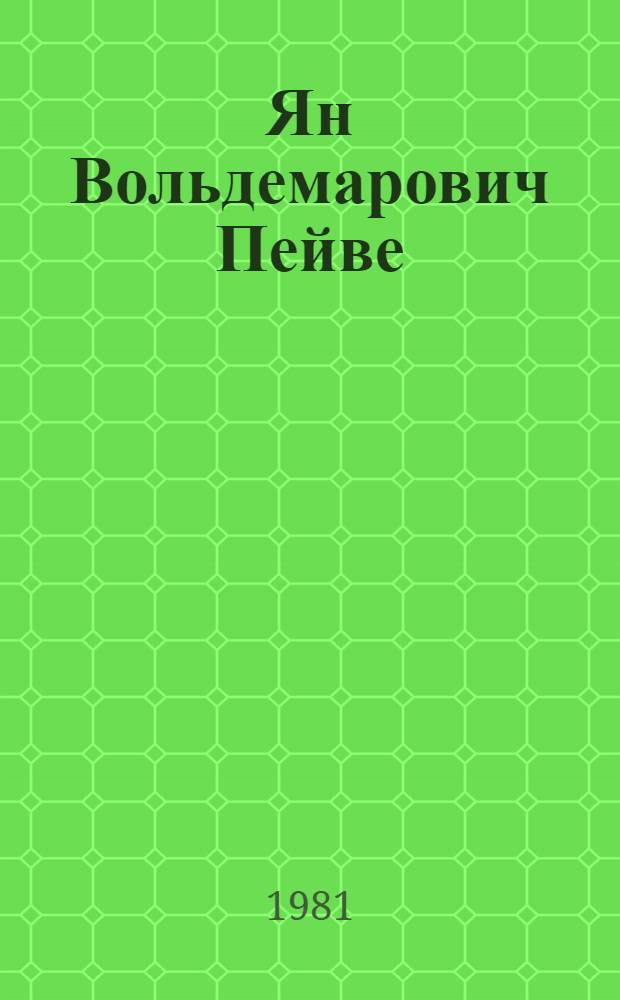 Ян Вольдемарович Пейве : Жизнь и науч. деятельность : Сборник
