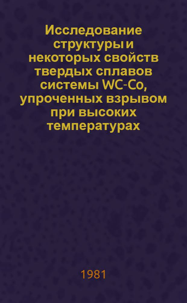 Исследование структуры и некоторых свойств твердых сплавов системы WC-Co, упроченных взрывом при высоких температурах : Автореф. дис. на соиск. учен. степ. к. т. н