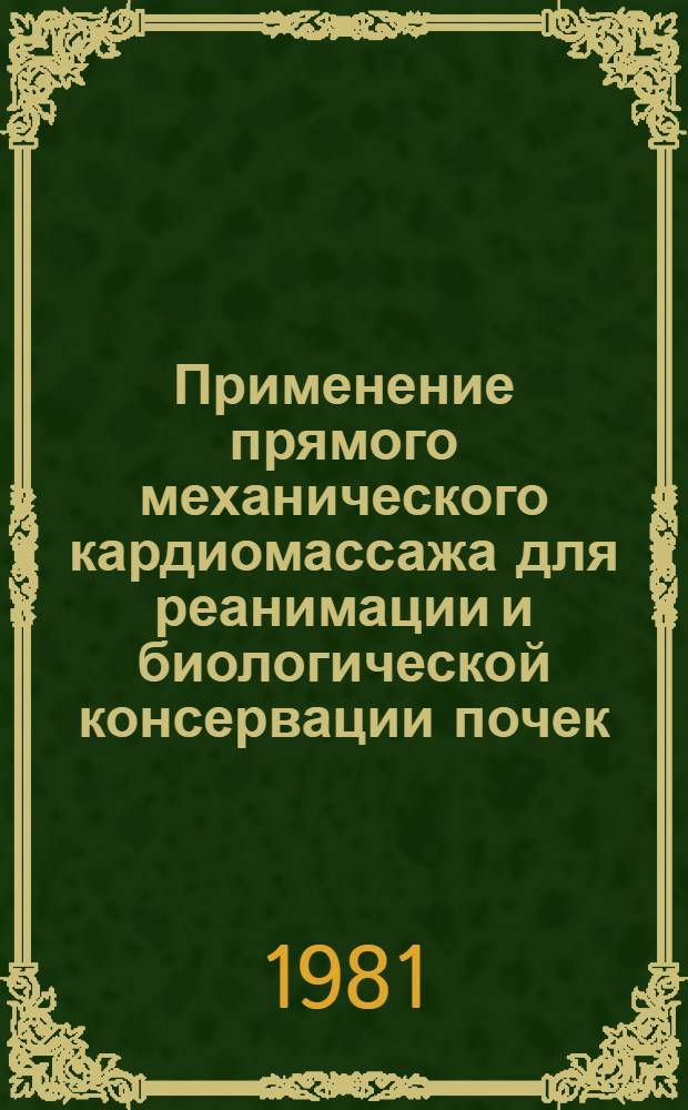 Применение прямого механического кардиомассажа для реанимации и биологической консервации почек