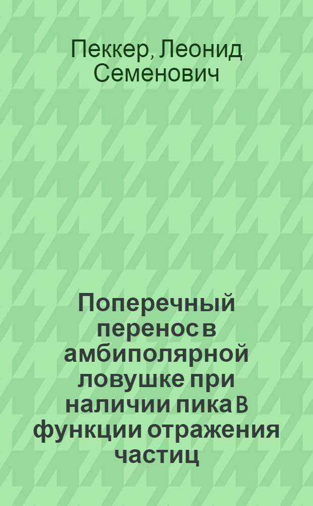 Поперечный перенос в амбиполярной ловушке при наличии пика B функции отражения частиц