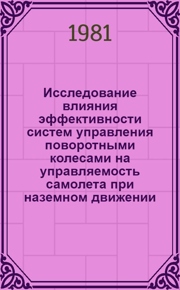 Исследование влияния эффективности систем управления поворотными колесами на управляемость самолета при наземном движении : Автореф. дис. на соиск. учен. степ. к. т. н