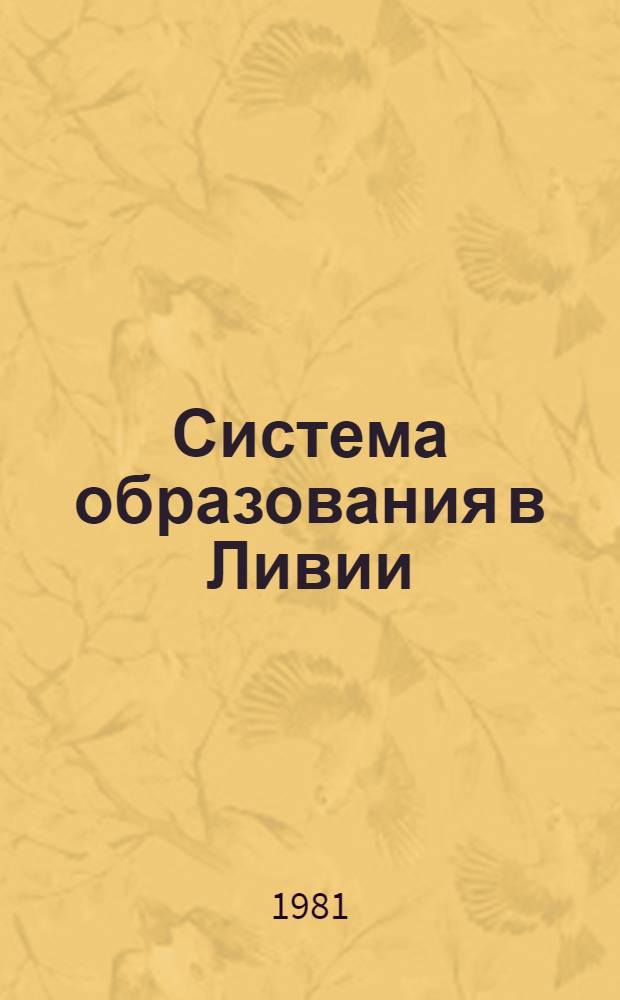 Система образования в Ливии