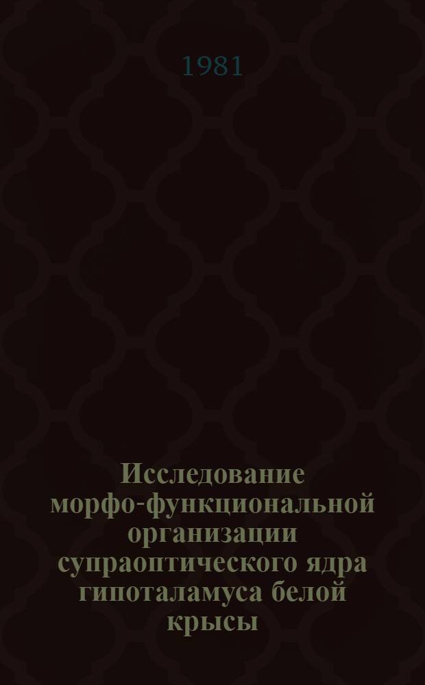 Исследование морфо-функциональной организации супраоптического ядра гипоталамуса белой крысы : Автореф. дис. на соиск. учен. степ. к. б. н