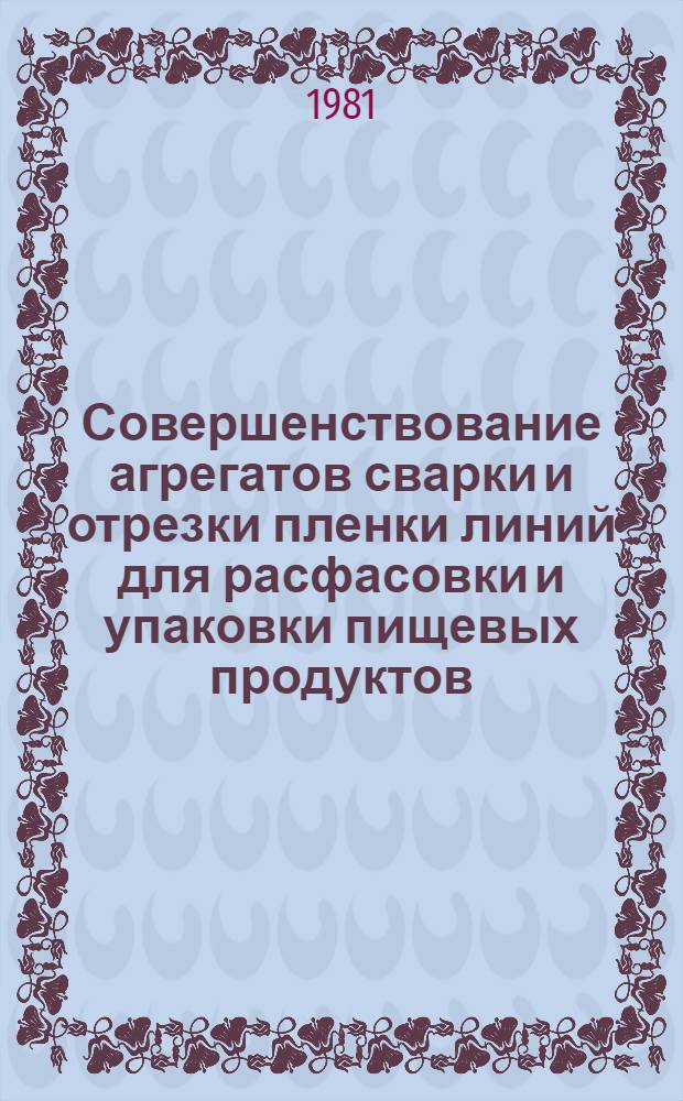 Совершенствование агрегатов сварки и отрезки пленки линий для расфасовки и упаковки пищевых продуктов : Автореф. дис. на соиск. учен. степ. канд. техн. наук : (05.02.14)