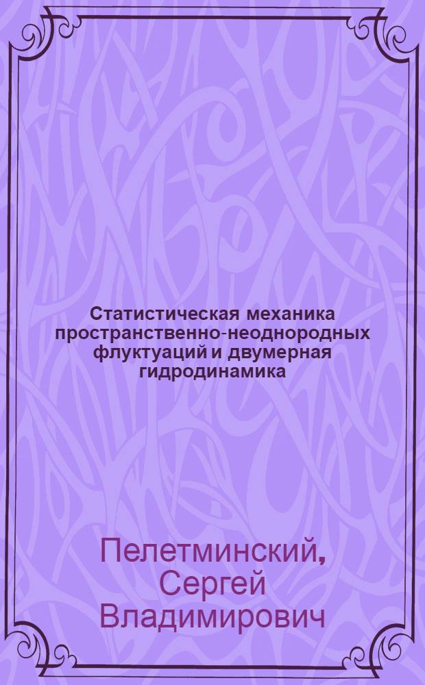 Статистическая механика пространственно-неоднородных флуктуаций и двумерная гидродинамика