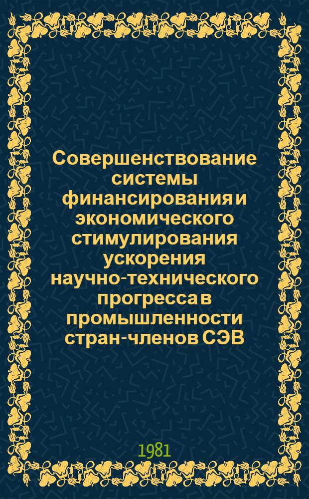 Совершенствование системы финансирования и экономического стимулирования ускорения научно-технического прогресса в промышленности стран-членов СЭВ : Автореф. дис. на соиск. учен. степ. канд. экон. наук : (08.00.10)