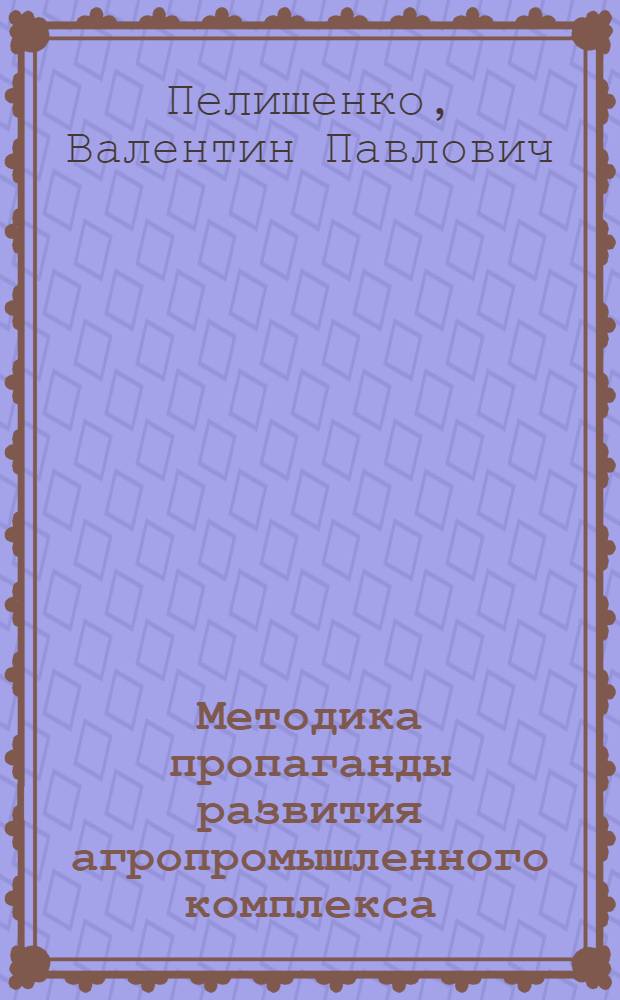 Методика пропаганды развития агропромышленного комплекса