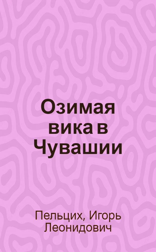 Озимая вика в Чувашии