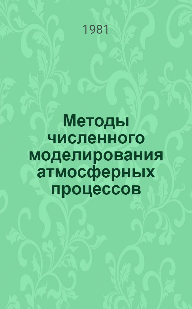 Методы численного моделирования атмосферных процессов