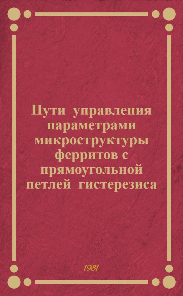 Пути управления параметрами микроструктуры ферритов с прямоугольной петлей гистерезиса : Автореф. дис. на соиск. учен. степ. к. т. н