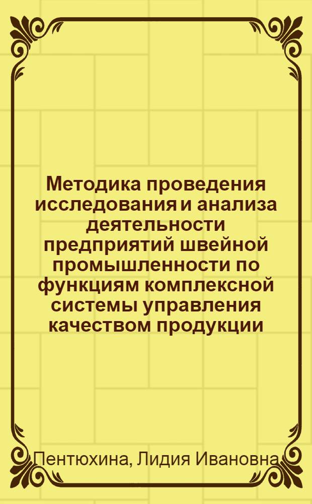 Методика проведения исследования и анализа деятельности предприятий швейной промышленности по функциям комплексной системы управления качеством продукции : Учеб. пособие