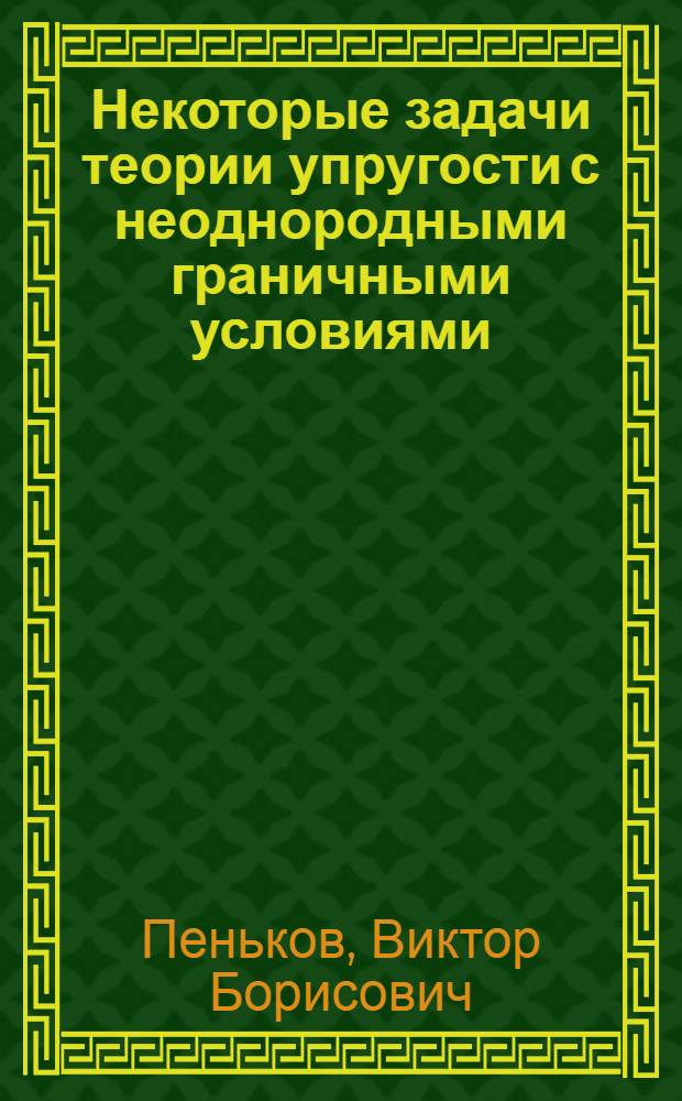 Некоторые задачи теории упругости с неоднородными граничными условиями : Автореф. дис. на соиск. учен. степ. к. ф.-м. н