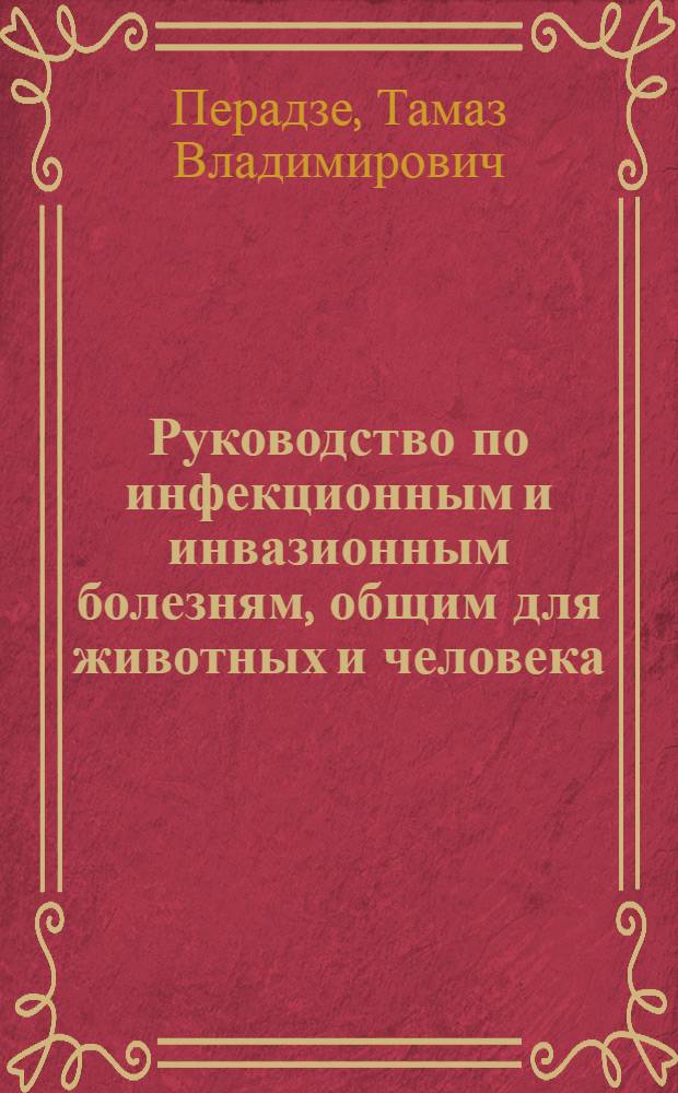 Руководство по инфекционным и инвазионным болезням, общим для животных и человека