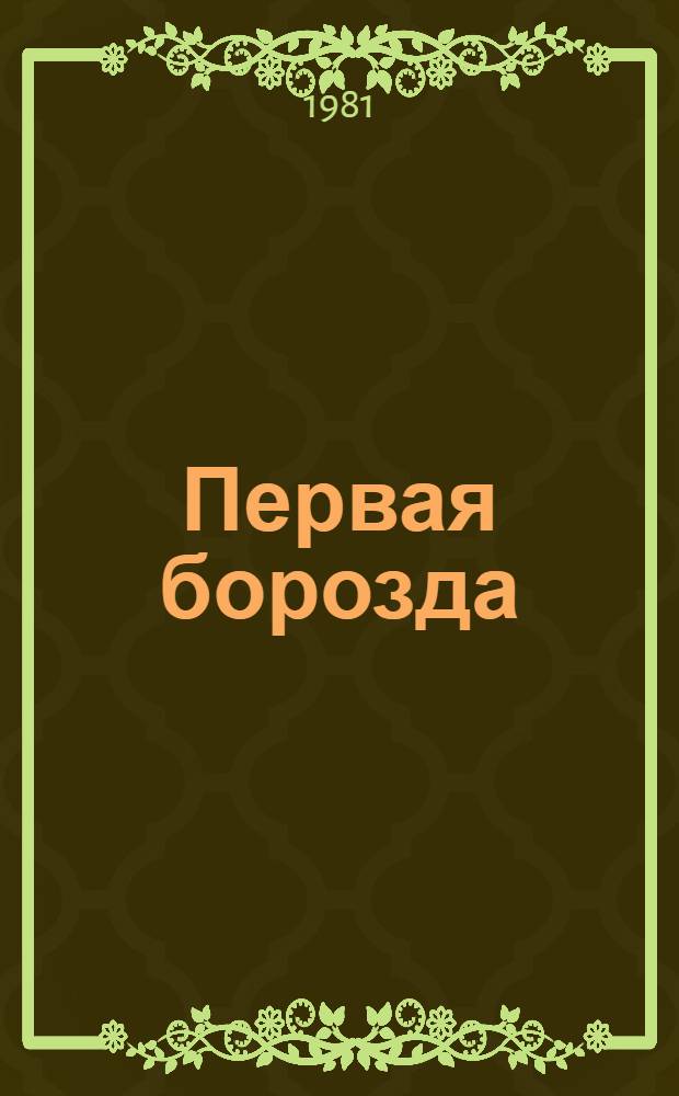 Первая борозда : Сб. воспоминаний
