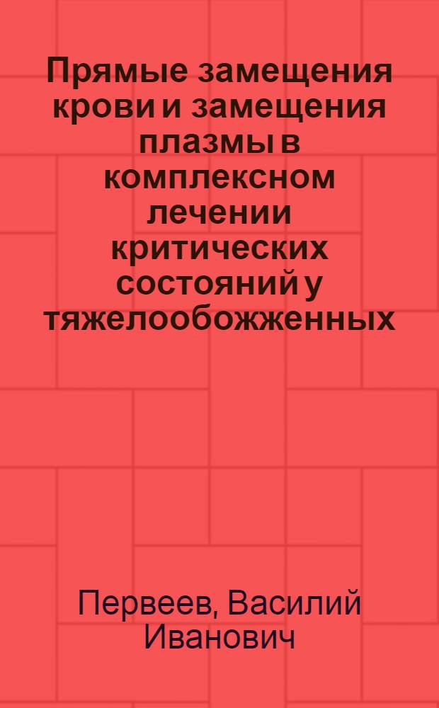 Прямые замещения крови и замещения плазмы в комплексном лечении критических состояний у тяжелообожженных : Автореф. дис. на соиск. учен. степ. д-ра мед. наук : (14.00.27)