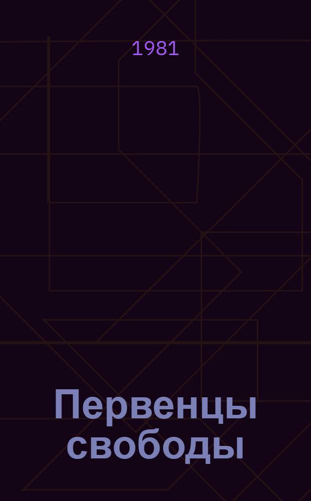 Первенцы свободы : Каталог выставки к 150-летию восстания декабристов