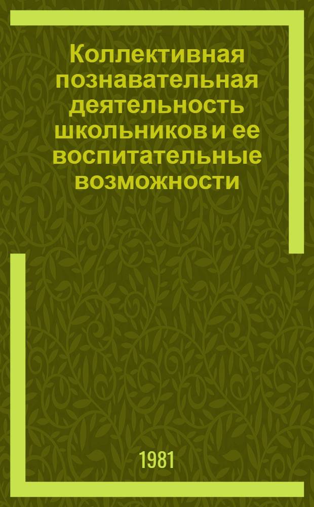 Коллективная познавательная деятельность школьников и ее воспитательные возможности