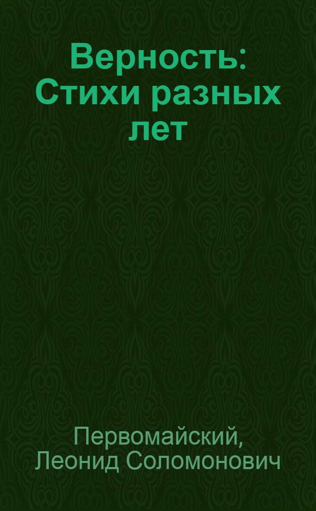 Верность : Стихи разных лет : Пер. с укр